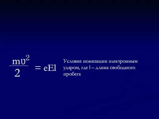 Условие ионизации электронным ударом, где l – длина свободного пробега