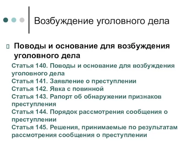 Возбуждение уголовного дела Поводы и основание для возбуждения уголовного дела Статья 140.