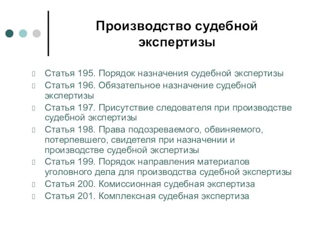 Производство судебной экспертизы Статья 195. Порядок назначения судебной экспертизы Статья 196. Обязательное