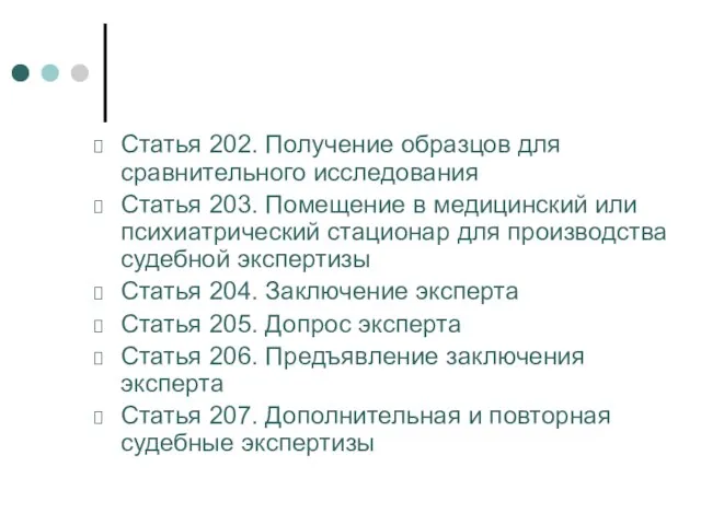 Статья 202. Получение образцов для сравнительного исследования Статья 203. Помещение в медицинский