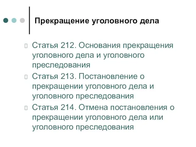 Прекращение уголовного дела Статья 212. Основания прекращения уголовного дела и уголовного преследования