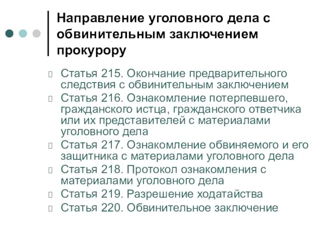 Направление уголовного дела с обвинительным заключением прокурору Статья 215. Окончание предварительного следствия