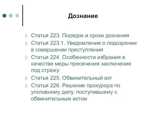 Дознание Статья 223. Порядок и сроки дознания Статья 223.1. Уведомление о подозрении