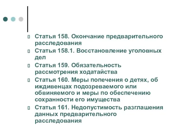 Статья 158. Окончание предварительного расследования Статья 158.1. Восстановление уголовных дел Статья 159.