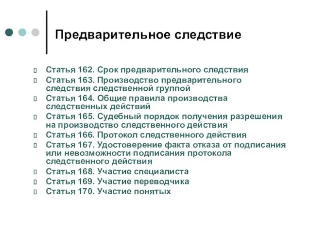 Предварительное следствие Статья 162. Срок предварительного следствия Статья 163. Производство предварительного следствия