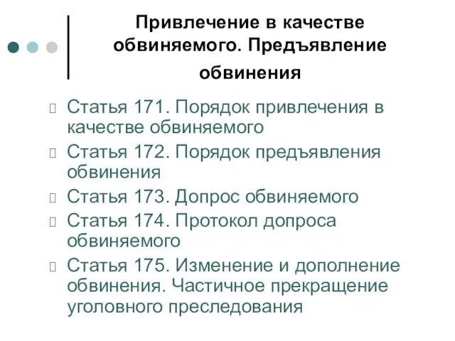 Привлечение в качестве обвиняемого. Предъявление обвинения Статья 171. Порядок привлечения в качестве