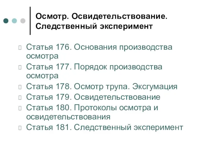 Осмотр. Освидетельствование. Следственный эксперимент Статья 176. Основания производства осмотра Статья 177. Порядок