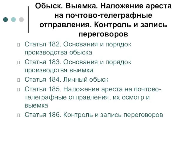 Обыск. Выемка. Наложение ареста на почтово-телеграфные отправления. Контроль и запись переговоров Статья