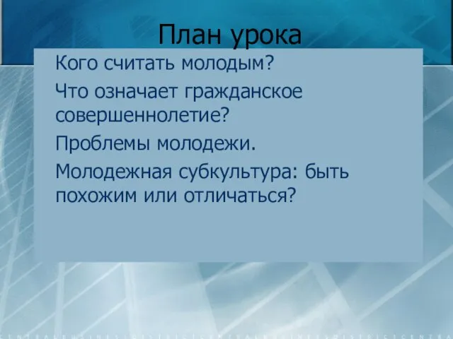 Кого считать молодым? Что означает гражданское совершеннолетие? Проблемы молодежи. Молодежная субкультура: быть