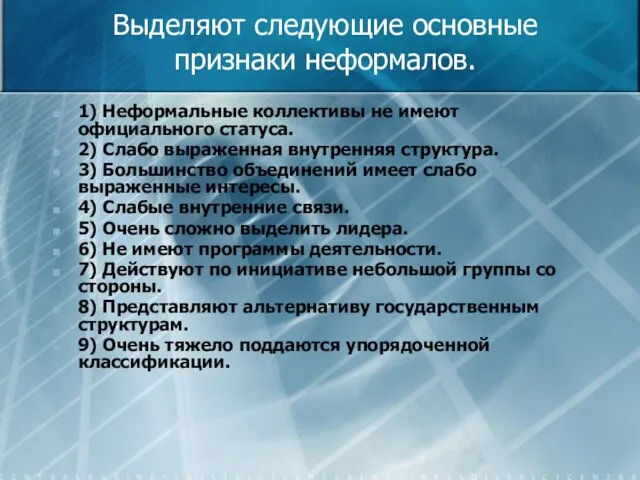 Выделяют следующие основные признаки неформалов. 1) Неформальные коллективы не имеют официального статуса.