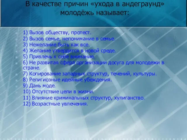 В качестве причин «ухода в андеграунд» молодёжь называет: 1) Вызов обществу, протест.