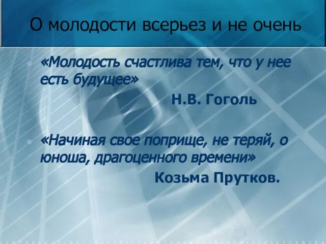 О молодости всерьез и не очень «Молодость счастлива тем, что у нее