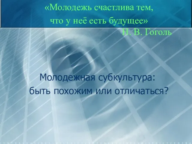 Молодежная субкультура: быть похожим или отличаться? «Молодежь счастлива тем, что у неё