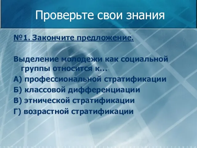 Проверьте свои знания №1. Закончите предложение. Выделение молодежи как социальной группы относится