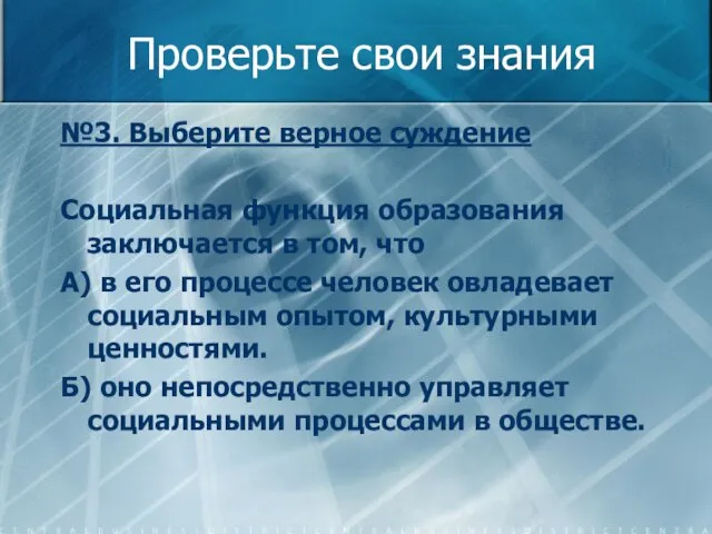 Проверьте свои знания №3. Выберите верное суждение Социальная функция образования заключается в