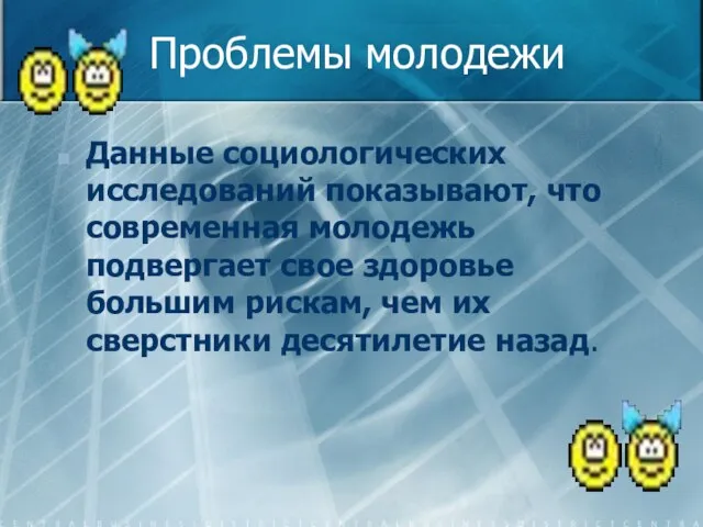 Проблемы молодежи Данные социологических исследований показывают, что современная молодежь подвергает свое здоровье