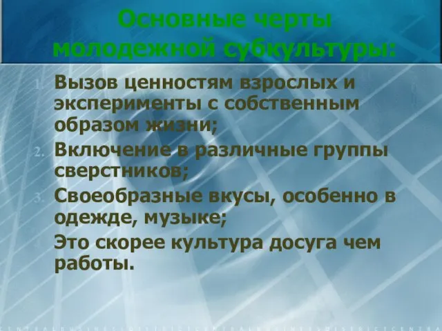 Основные черты молодежной субкультуры: Вызов ценностям взрослых и эксперименты с собственным образом