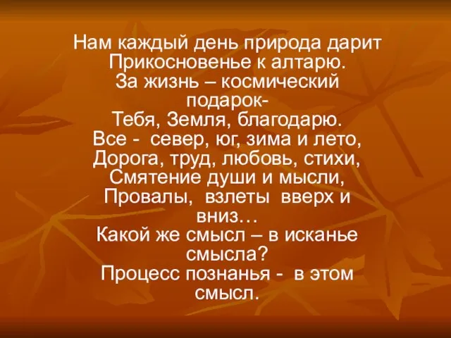 Нам каждый день природа дарит Прикосновенье к алтарю. За жизнь – космический