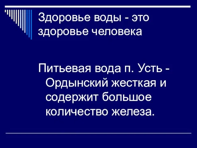 Здоровье воды - это здоровье человека Питьевая вода п. Усть - Ордынский