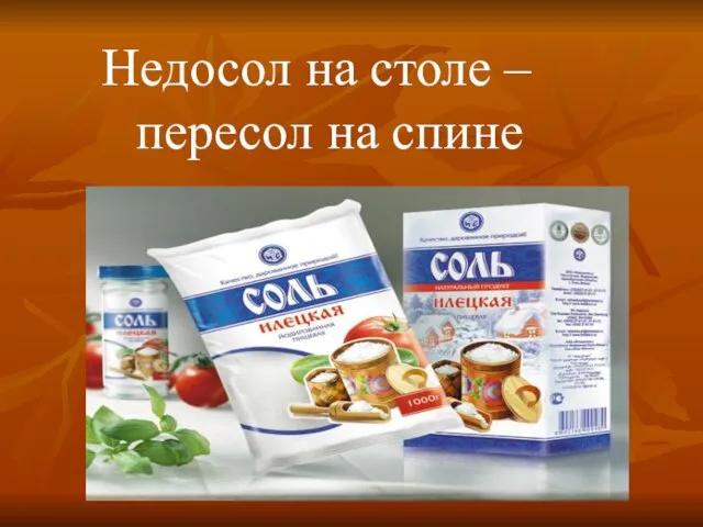 Недосол на столе – пересол на спине