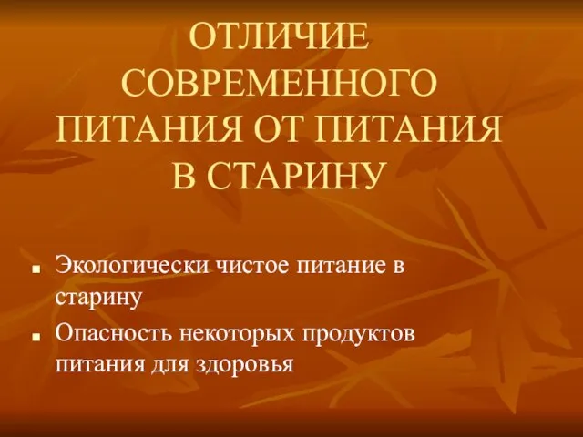 ОТЛИЧИЕ СОВРЕМЕННОГО ПИТАНИЯ ОТ ПИТАНИЯ В СТАРИНУ Экологически чистое питание в старину