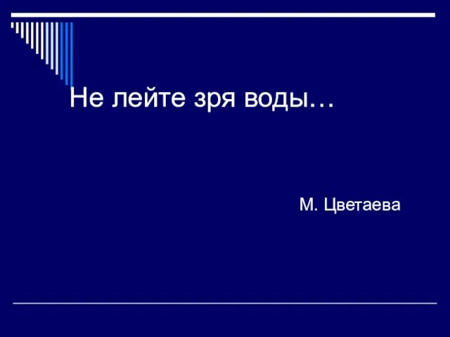 Не лейте зря воды… М. Цветаева