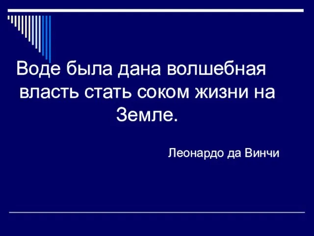 Воде была дана волшебная власть стать соком жизни на Земле. Леонардо да Винчи