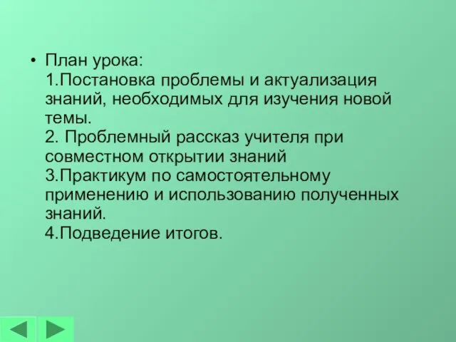 План урока: 1.Постановка проблемы и актуализация знаний, необходимых для изучения новой темы.