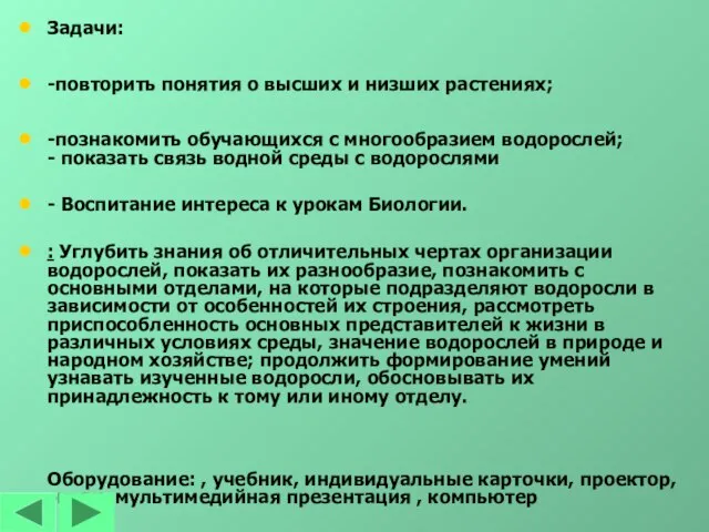 Задачи: -повторить понятия о высших и низших растениях; -познакомить обучающихся с многообразием