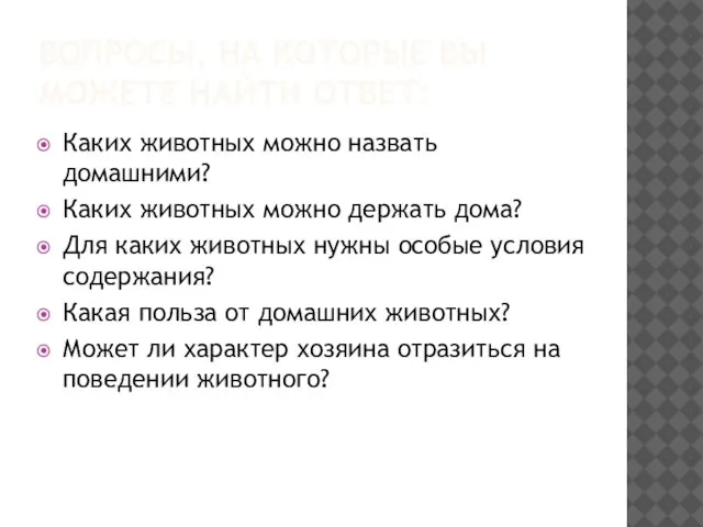 ВОПРОСЫ, НА КОТОРЫЕ ВЫ МОЖЕТЕ НАЙТИ ОТВЕТ: Каких животных можно назвать домашними?