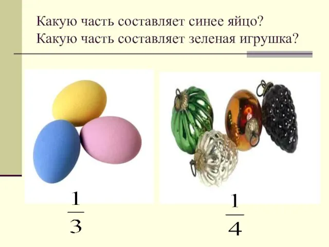 Какую часть составляет синее яйцо? Какую часть составляет зеленая игрушка?