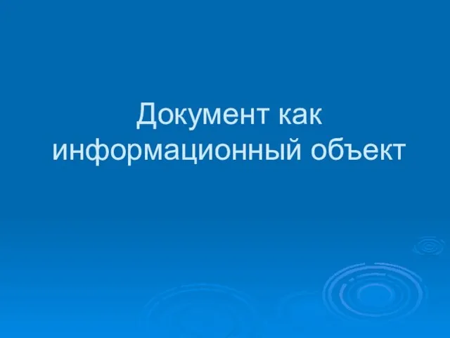 Документ как информационный объект