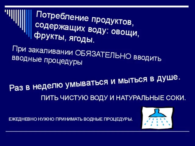 ЕЖЕДНЕВНО НУЖНО ПРИНИМАТЬ ВОДНЫЕ ПРОЦЕДУРЫ. ПИТЬ ЧИСТУЮ ВОДУ И НАТУРАЛЬНЫЕ СОКИ. При