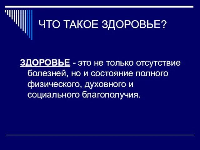 ЧТО ТАКОЕ ЗДОРОВЬЕ? ЗДОРОВЬЕ - это не только отсутствие болезней, но и