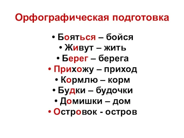 Орфографическая подготовка Бояться – бойся Живут – жить Берег – берега Прихожу