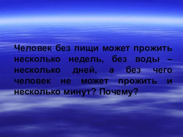 Человек без пищи может прожить несколько недель, без воды – несколько дней,