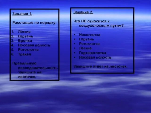 Задание 1. Расставьте по порядку: Лёгкие Гортань Бронхи Носовая полость Ротоглотка Трахея