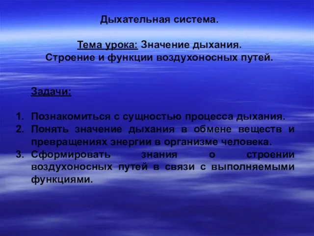 Дыхательная система. Тема урока: Значение дыхания. Строение и функции воздухоносных путей. Задачи: