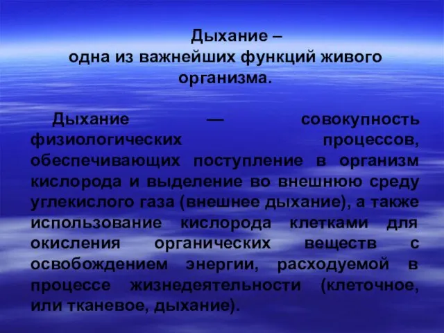 Дыхание – одна из важнейших функций живого организма. Дыхание — совокупность физиологических