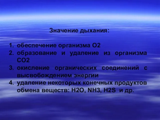 Значение дыхания: обеспечение организма О2 образование и удаление из организма СО2 окисление