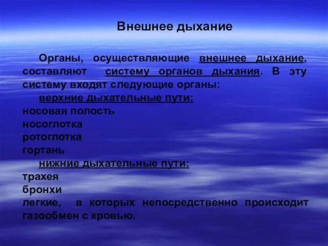 Внешнее дыхание Органы, осуществляющие внешнее дыхание, составляют систему органов дыхания. В эту