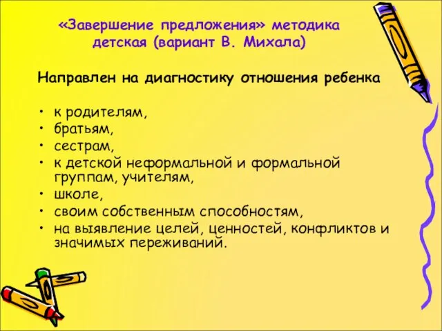 «Завершение предложения» методика детская (вариант В. Михала) Направлен на диагностику отношения ребенка