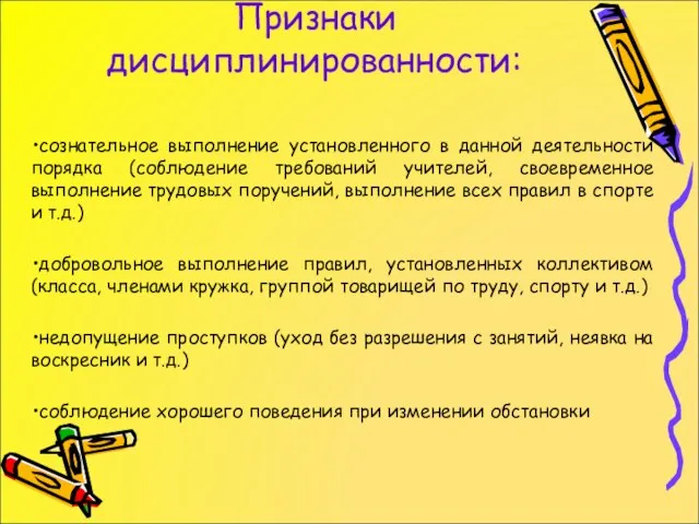 Признаки дисциплинированности: сознательное выполнение установленного в данной деятельности порядка (соблюдение требований учителей,