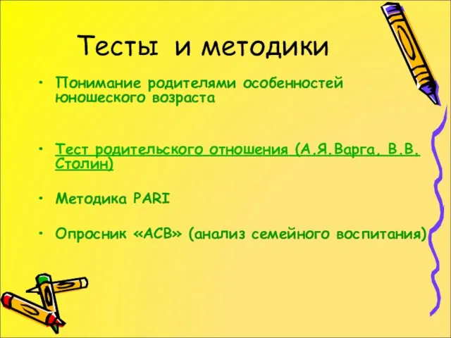 Тесты и методики Понимание родителями особенностей юношеского возраста Тест родительского отношения (А.Я.Варга,