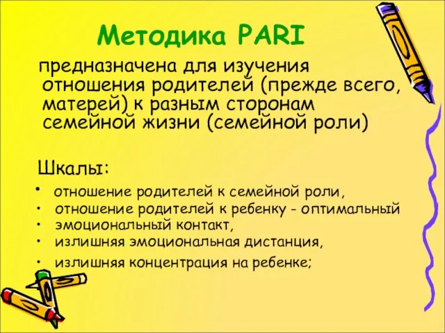 Методика PARI предназначена для изучения отношения родителей (прежде всего, матерей) к разным