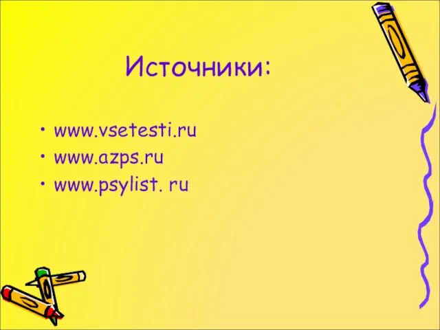 Источники: www.vsetesti.ru www.azps.ru www.psylist. ru
