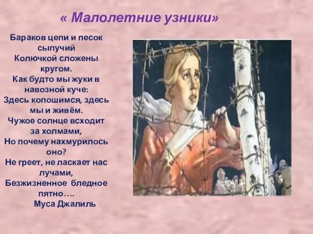 Бараков цепи и песок сыпучий Колючкой сложены кругом. Как будто мы жуки