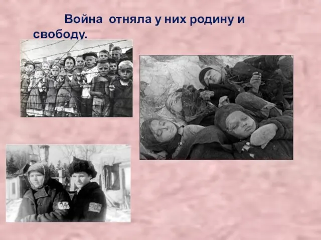 Война отняла у них родину и свободу.