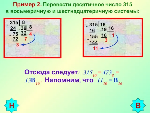 Пример 2. Перевести десятичное число 315 в восьмеричную и шестнадцатеричную системы: 315