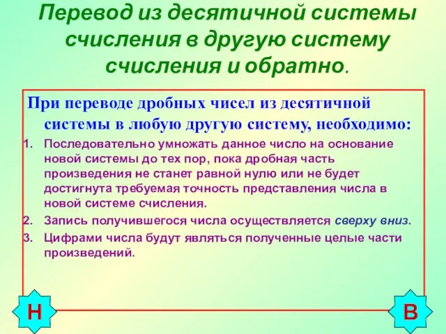 Перевод из десятичной системы счисления в другую систему счисления и обратно. При